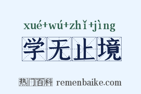 学无止境是什么意思的图片